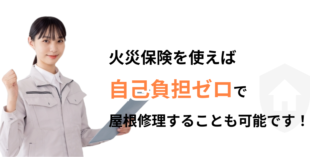 火災保険を使えば自己負担ゼロで屋根修理することも可能です！