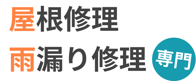 東和セーフティーホームが誇る丁寧な施工と心配り