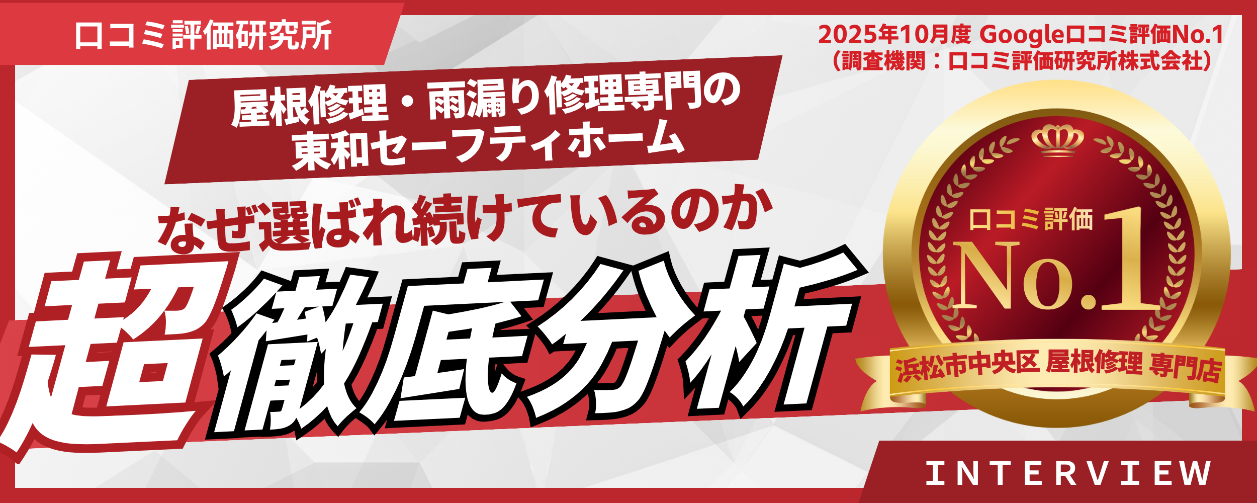 東和セーフティーホームが誇る丁寧な施工と心配り